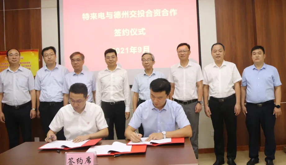 交投集團(tuán)與特來(lái)電新能源股份有限公司簽署合資合作公司股權(quán)轉(zhuǎn)讓協(xié)議
