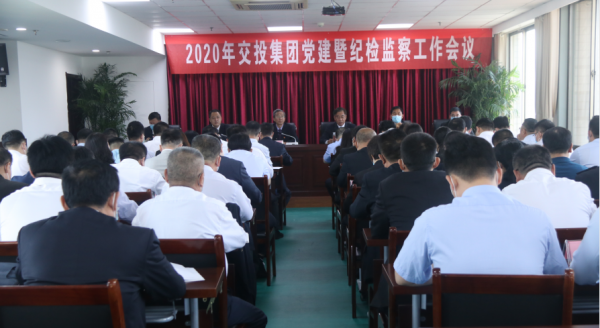 交投集團召開2020年黨建暨紀(jì)檢監(jiān)察工作會議