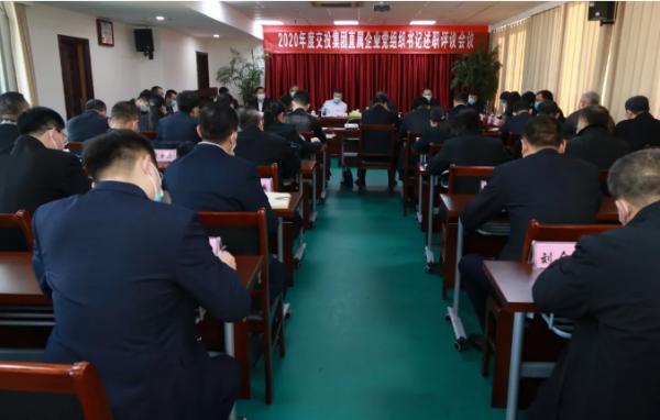 交投集團(tuán)召開(kāi)2020年度直屬企業(yè)黨組織書(shū)記履行全面從嚴(yán)治黨責(zé)任和抓基