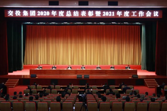 交投集團(tuán)召開(kāi)2020年度總結(jié)表彰暨2021年度工作會(huì)議