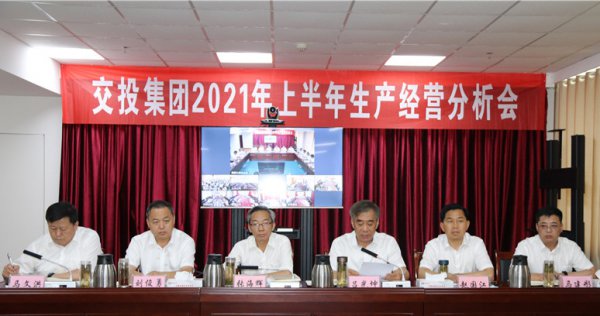 交投集團召開2021年上半年生產(chǎn)經(jīng)營分析會議