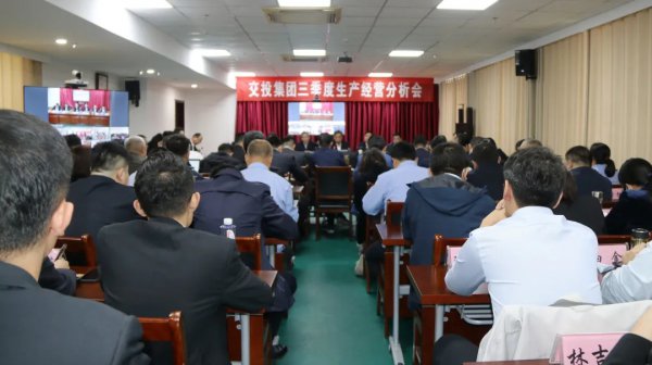 再分析、再加壓、再鼓勁、再推動——交投集團(tuán)召開三季度生產(chǎn)經(jīng)營分析會