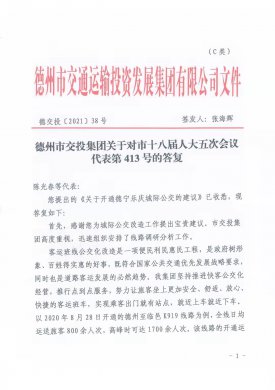 德州市交投集團關于對市十八屆人大五次會議代表第413號的答復