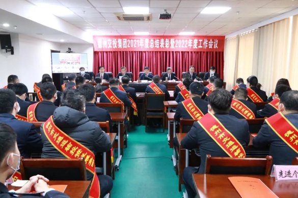 堅定信心 勇毅前行--交投集團召開2021年度總結表彰暨2022年度工作會議