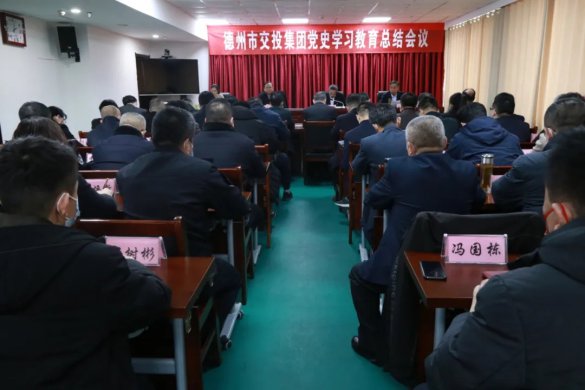 交投集團召開黨史學習教育總結會議