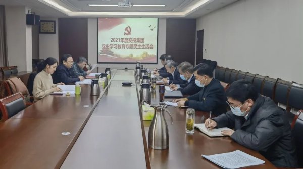 交投集團黨委召開黨史學習教育專題民主生活會