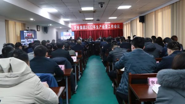 交投集團(tuán)召開2022年生產(chǎn)經(jīng)營(yíng)工作會(huì)議