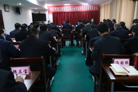 德州交投集團(tuán)召開2021年度直屬企業(yè)黨組織書記全面從嚴(yán)治黨述責(zé)述廉和抓基層