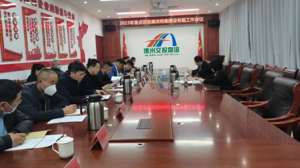 交投集團(tuán)紀(jì)委召開2023年重點(diǎn)項(xiàng)目廉政檔案建設(shè)專題工作會(huì)議