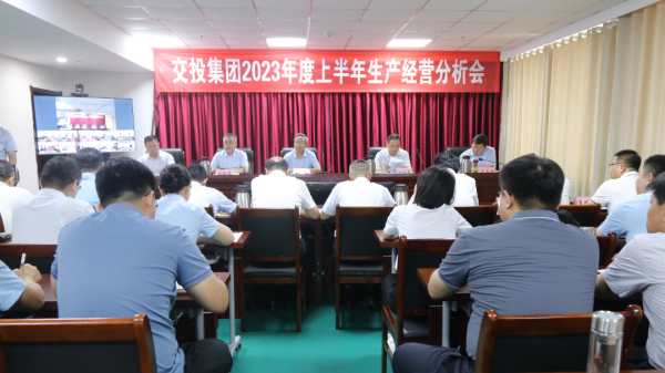 市交投集團召開2023年度上半年生產經營分析會議