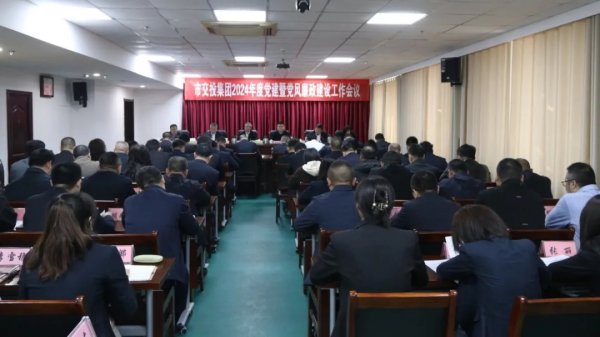 交投集團召開2024年黨建暨黨風廉政建設工作會議