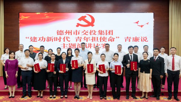德州市交投集團(tuán)舉辦“建功新時(shí)代，青年擔(dān)使命”青廉說主題演講比賽活動(dòng)
