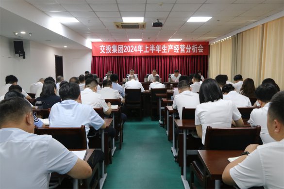 市交投集團(tuán)召開(kāi)2024年上半年生產(chǎn)經(jīng)營(yíng)分析會(huì)議